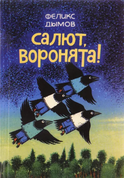Обложка книги Салют, воронята!, Феликс Дымов