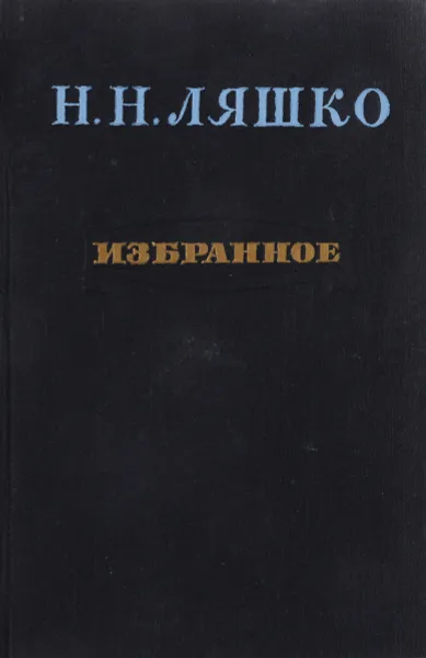 Обложка книги Н.Н.Ляшко. Избранное, Н.Н.Ляшко