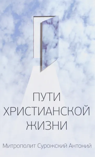 Обложка книги Пути христианской жизни. Беседы, Митрополит Сурожский Антоний