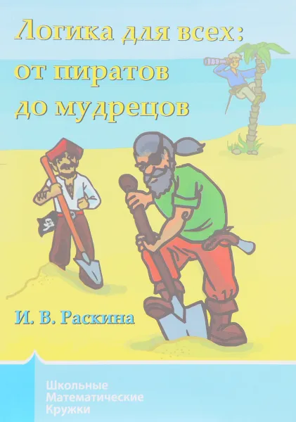 Обложка книги Логика для всех: от пиратов до мудрецов, И. В. Раскина