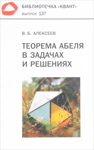 Обложка книги Теорема Абеля в задачах и решениях. Выпуск 137, В. Б. Алексеев