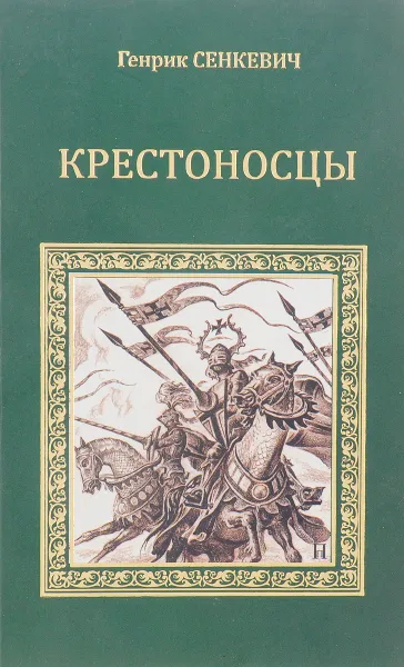 Обложка книги Крестоносцы, Сенкевич Г.