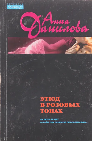 Обложка книги Этюд в розовых тонах, Данилова А. В.