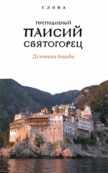 Обложка книги Слова. Том 3. Духовная борьба, Старец Паисий Святогорец