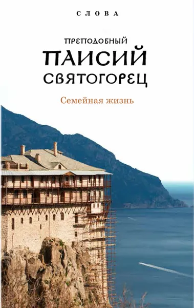 Обложка книги Слова. Том 4. Семейная жизнь, Старец Паисий Святогорец