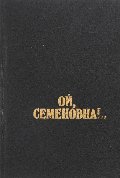 Обложка книги Ой, Семеновна!.. Озорные частушки из собрания поэта Н. Старшинова, Н. Старшинова