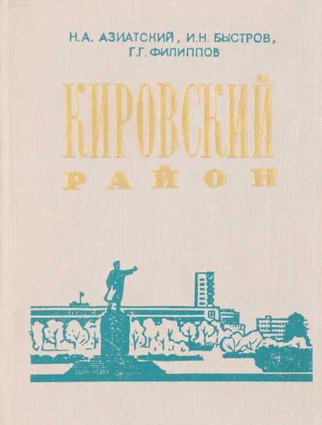 Обложка книги Кировский район, Н.А. Азиатский, И.Н. Быстров, Г.Г. Филиппов