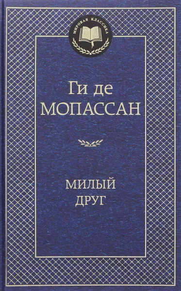 Обложка книги Милый друг, Ги де Мопассан