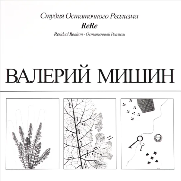 Обложка книги Студия Остаточного Реализма. Монопринты, Валерий Мишин