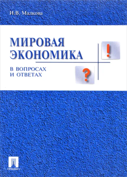 Обложка книги Мировая экономика в вопросах и ответах, И. В. Маликова