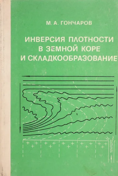 Обложка книги Инверсия плотности в земной коре и складкообразование, М. А. Гончаров