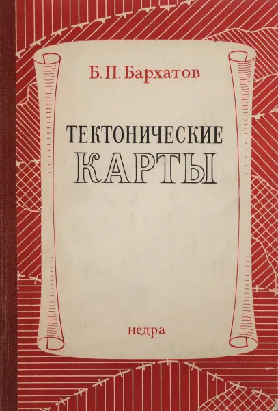 Обложка книги Тектонические карты, Б. П. Бархатов