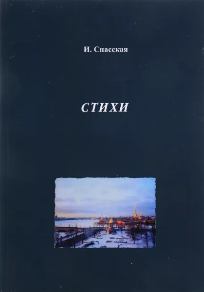 Обложка книги Стихи, И. Спасская