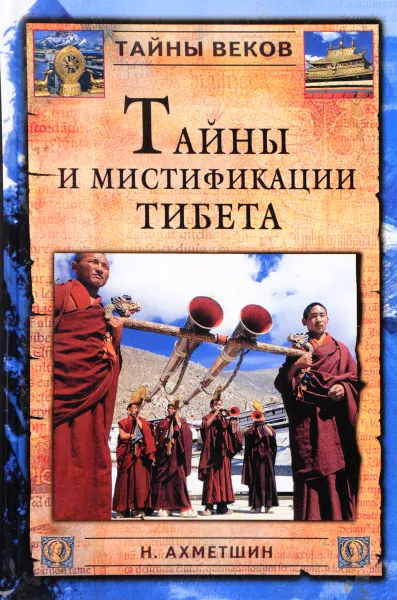 Обложка книги Тайны и мистификации Тибета, Н. Ахметшин