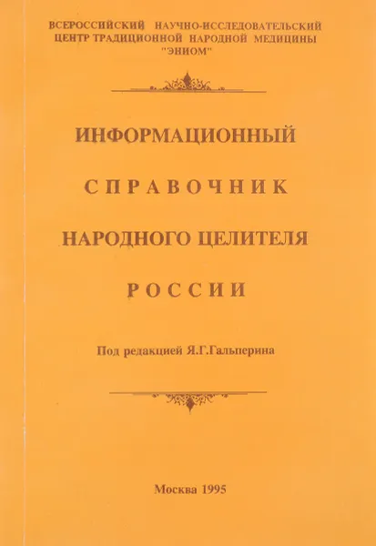 Обложка книги Информационный справочник народного целителя России, Гальперин Я.Г.