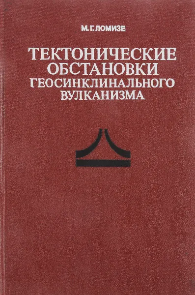 Обложка книги Тектонические обстановки геосинклинального вулканизма, М. Г. Ломизе