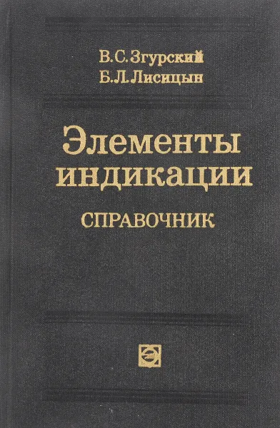 Обложка книги Элемент индикации. Справочник, В. С. Загурский, Б. Л. Лисицын