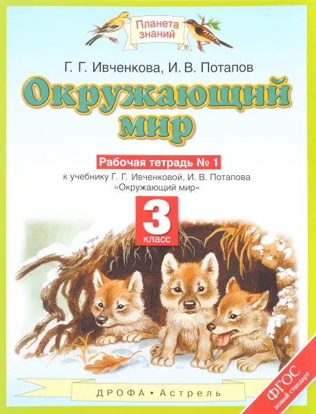 Обложка книги Окружающий мир. 3 класс. Рабочая тетрадь № 1 к учебнику Г. Г. Ивченковой, И. В. Потапова, Потапов Игорь Владимирович, Ивченкова Галина Григорьевна