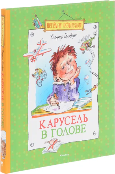 Обложка книги Карусель в голове, Виктор Голявкин