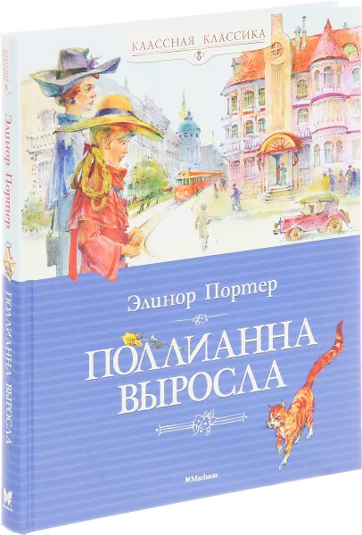 Обложка книги Поллиана выросла, Элинор Портер
