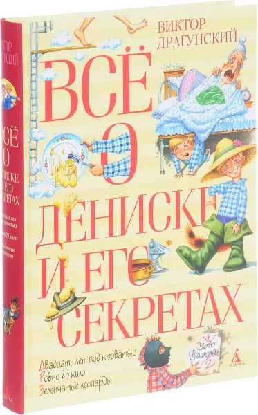Обложка книги Все о Дениске и его секретах, Виктор Драгунский