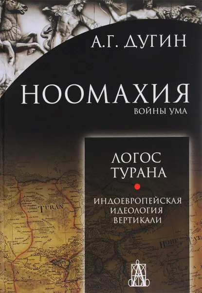 Обложка книги Ноомахия. Войны ума. Логос Турана. Индоевропейская идеология вертикали, А. Г. Дугин