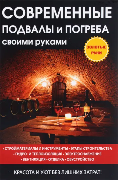 Обложка книги Современные подвалы и погреба своими руками, Г. А. Серикова