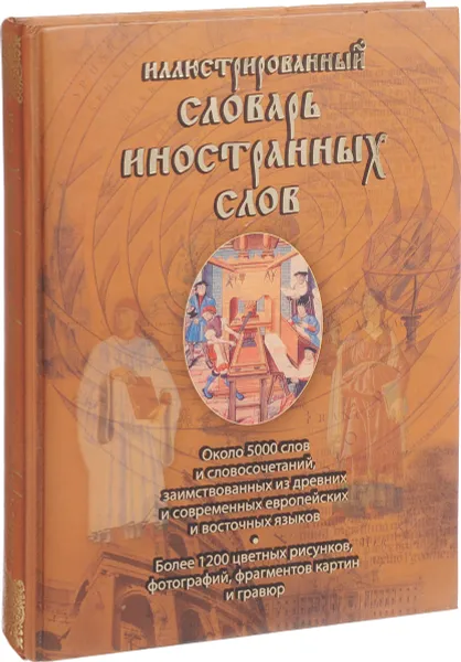 Обложка книги Иллюстрированный словарь иностранных слов, Гришина Елена Александровна