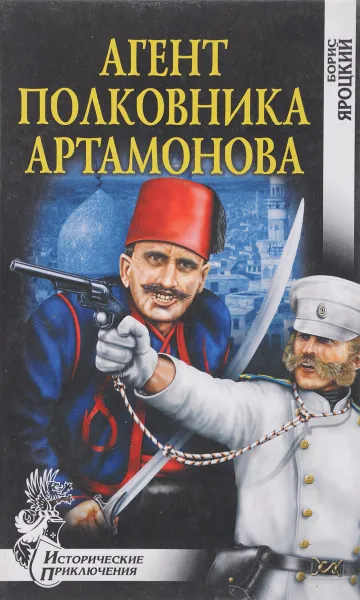Обложка книги Агент полковника Артамонова, Борис Яроцкий