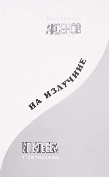 Обложка книги На излучине, Владимир Аксенов, Екатерина Игнатьева