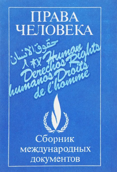 Обложка книги Права человека. Сборник международных документов, Л.Н. Шестаков