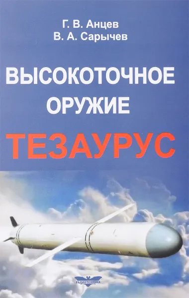 Обложка книги Высокоточное оружие. Тезаурус, Г. В. Анцев, В. А. Сарычев