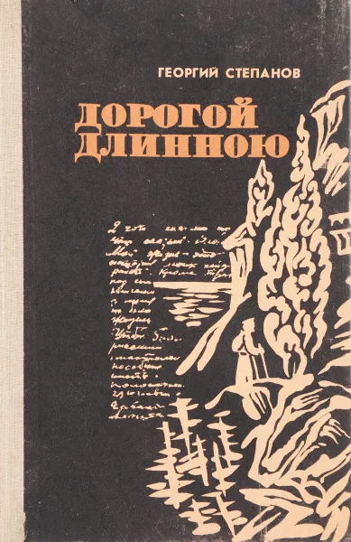 Обложка книги Дорогой длинною, Степанов Г.Г.