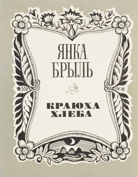 Обложка книги Краюха хлеба, Янка Брыль