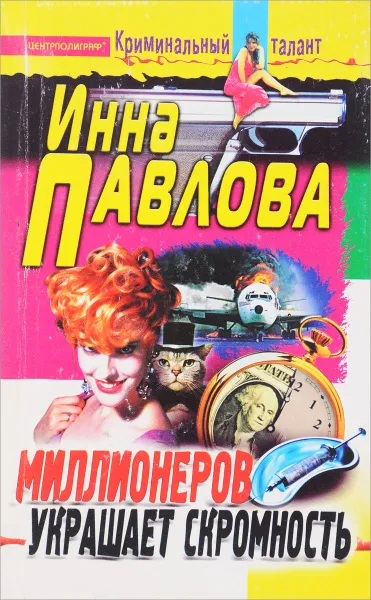 Обложка книги Миллионеров украшает скромность, Павлова И.