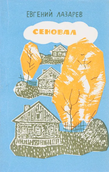 Обложка книги Сеновал, Лазарев Е.В.