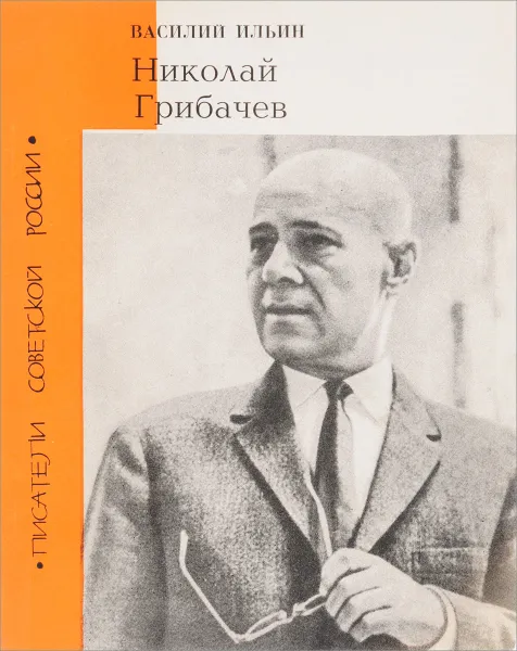 Обложка книги Николай Грибачев, Ильин В.С.