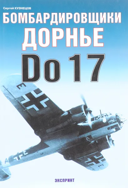 Обложка книги Бомбардировщики Дорнье Do 17, Сергей Кузнецов