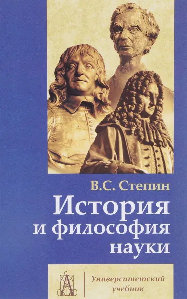 Обложка книги История и философия науки. Учебник, В. С. Степин