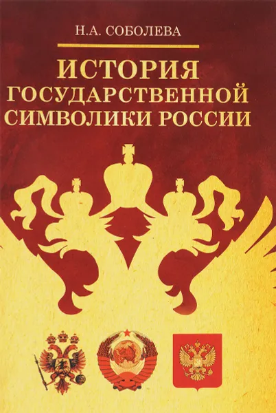 Обложка книги История государственной символики России, Н. А. Соболева