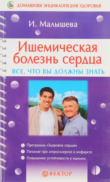 Обложка книги Ишемическая болезнь сердца. Все, что вы должны знать, И. Малышева