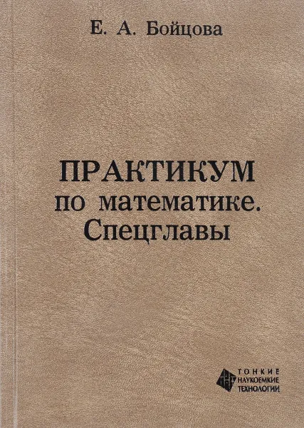 Обложка книги Практикум по математике. Спецглавы, Е.А. Бойцова