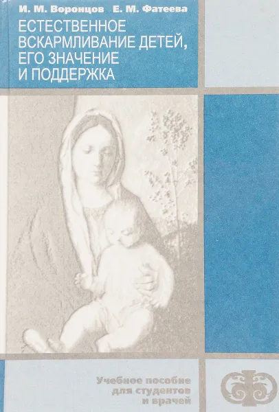 Обложка книги Естественное вскармливание детей. Его значение и поддержка, Воронцов И.М., Фатеева Е.М.