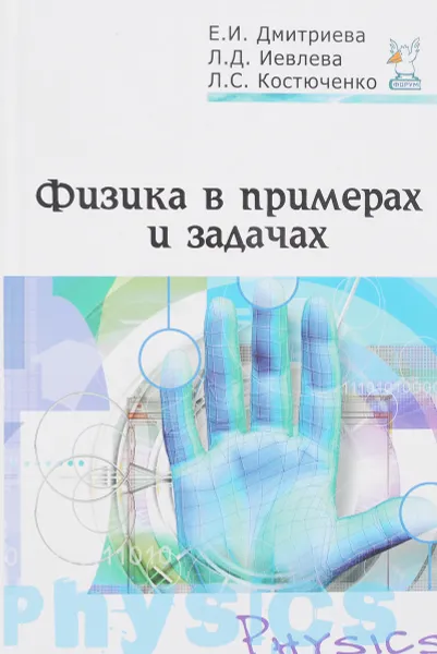 Обложка книги Физика в примерах и задачах, Елена Дмитриева, Людмила Иевлева, Людмила Костюченко