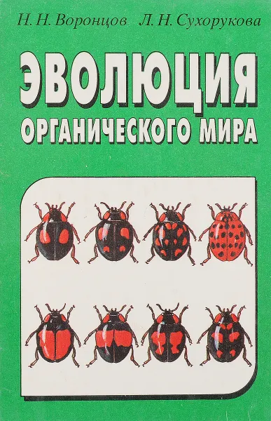 Обложка книги Эволюция органического мира. Факультатичный курс, Н.Н. Воронцов, Л.Н. Сухорукова