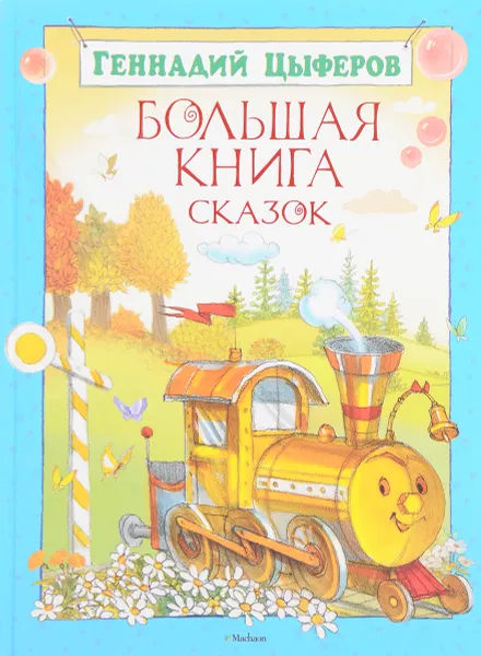 Обложка книги Большая книга сказок, Геннадий Цыферов