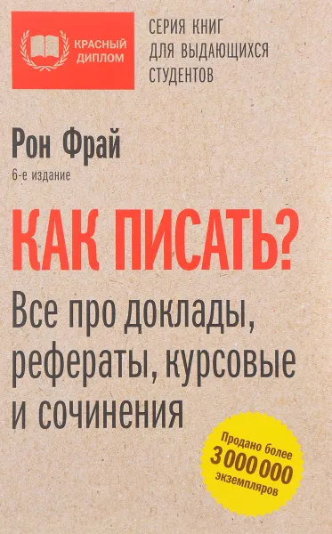 Обложка книги Как писать? Все про доклады, рефераты, курсовые и сочинения, Рон Фрай