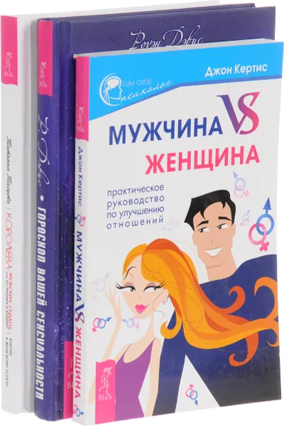 Обложка книги Желания. Страсти. Фантазии. Мужчина VS женщина. Королева мужских сердец (комплект из 3 книг), Татьяна Тасуева, Роуэн Дэвис, Джон Кертис