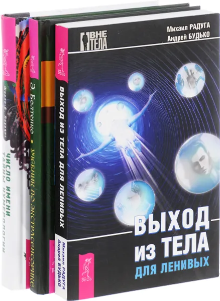 Обложка книги Число имени. Тайны нумерологии. Выход из тела для ленивых. Учебник по экстрасенсорике (комплект из 3 книг), Ширли Б. Лоуренс, Михаил Радуга, Андрей Будько, Элина Болтенко