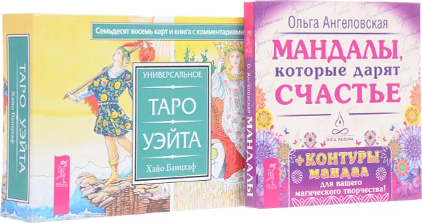 Обложка книги Универсальное Таро Уэйта. Мандалы, которые дарят счастье (+ колода карт), Хайо Банцхаф, Ольга Ангеловская